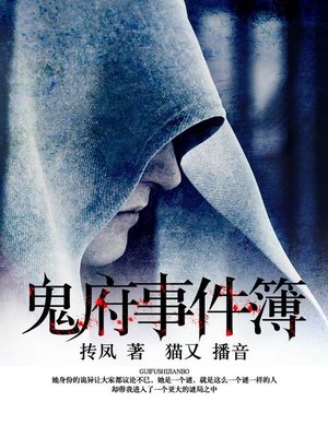 cover image of 鬼府事件簿